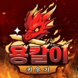 程序图标：용칼이 키우기 : 용가리알 무한 지급
