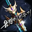 أيقونة البرنامج: 용칼이 키우기 : 용가리알 무한 지급