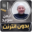 Icon of program: ايمن سويد القران الكريم ك…
