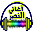 程序图标：أحلى اغاني النصر بدون نت