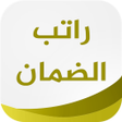 程序图标：رواتب الضمان الاجتماعي