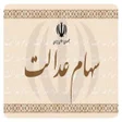 程序图标：استعلام سهام عدالت لحظه ا…