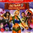 Иконка программы: Petka 9: Proletarskiy Gla…