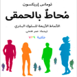 Icoon van programma: كتاب محاط بالحمقى بدون نت