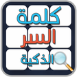 程序图标：لعبة كلمة السر الجديدة 20…