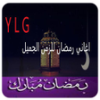 أيقونة البرنامج: أغاني رمضان والعيد من الز…