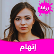 Icon of program: رواية إتهام بدون نت