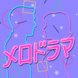 Icoon van programma: メロドラマ-大人の出会い交流アプリ