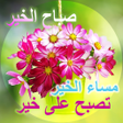 Ikona programu: Morning Evening Night Ara…