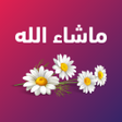 プログラムのアイコン：ملصقات تهاني ومناسبات عرب…