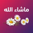 ملصقات تهاني ومناسبات عربية