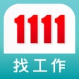 أيقونة البرنامج: 1111 找工作