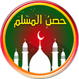أيقونة البرنامج: Hisn Al Muslim - أدعية وأ…