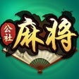 Icoon van programma: 公社麻将-欢乐四川麻将合集