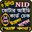 أيقونة البرنامج: ভটর আইড করড চক- Nid Card