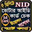 ভটর আইড করড চক- Nid Card