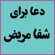 程序图标：دعا برای شفای مریض