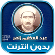 Icon of program: قران كريم بصوت عبد العظيم…