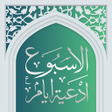 程序图标：ادعیه ایام هفته صوتی-آفلا…