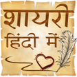 Icon of program: Hindi Shayri (हिंदी शायरी…