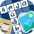 プログラムのアイコン：احفورة - لعبة كلمات متقاط…