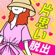 プログラムのアイコン：片思いからの脱出