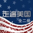 Ícone do programa: 珍藏版走遍美国全集