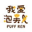 我愛泡芙人 icon