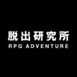 プログラムのアイコン：脱出ゲーム 脱出研究所