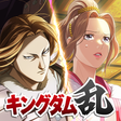 ไอคอนของโปรแกรม: キングダム 乱 -天下統一への道-