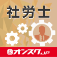 Icono de programa: 社労士 試験問題対策 アプリ-オンスク.JP