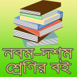 Ikona programu: নবম দশম শরনর সকল বই Class