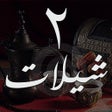Ikon program: شيلات مع كلمات 2 بدون نت …