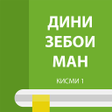 程序图标：Омӯзиши ислом  Дини зебои…