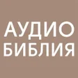 ไอคอนของโปรแกรม: АудиоБиблия Свет миру