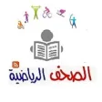 الهداف للصحف الرياضية elheddaf