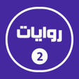 أيقونة البرنامج: روايات خليجية 2