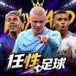 Icon of program: 任性足球-登陆送百抽