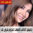 Icon of program: جميع اغاني نانسي عجرم بدو…