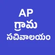 程序图标：Ap Grama Sachivalayam stu…