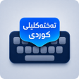 Icon of program: تەختەکلیلی کوردی KurdiKey…