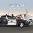 أيقونة البرنامج: الملازم انس  امن الطرق