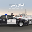 أيقونة البرنامج: الملازم انس امن الطرق