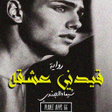 أيقونة البرنامج: رواية قيدني عشقه