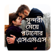 程序图标：সনদর ময় পটনর এসএমএস