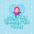 Icon of program: ময শশর ইসলমক নম Muslim