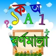プログラムのアイコン：Bangla Alphabet- বরণমল শখ