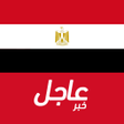プログラムのアイコン：أخبار مصر العاجلة