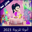 プログラムのアイコン：امونة المزيونة 2020 بدون …