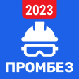 Промышленная безопасность 2024